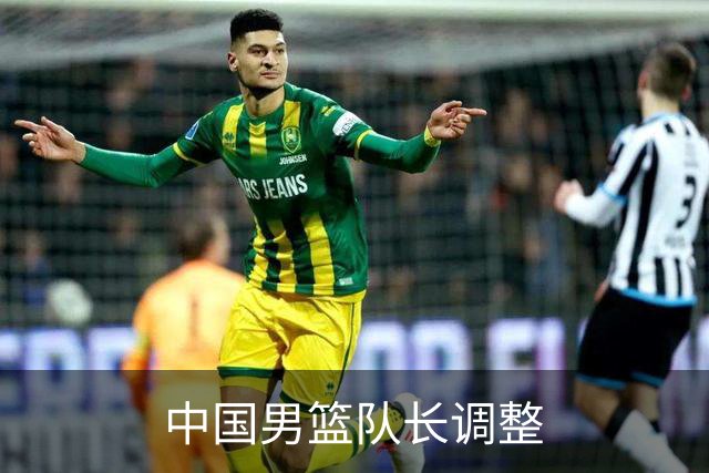 中国男篮队长调整